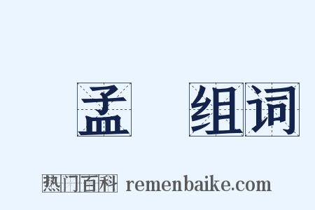 趙孟頫组词是什么意思的图片